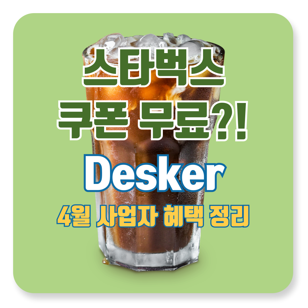 데스커 가입하면 스타벅스 쿠폰 무료