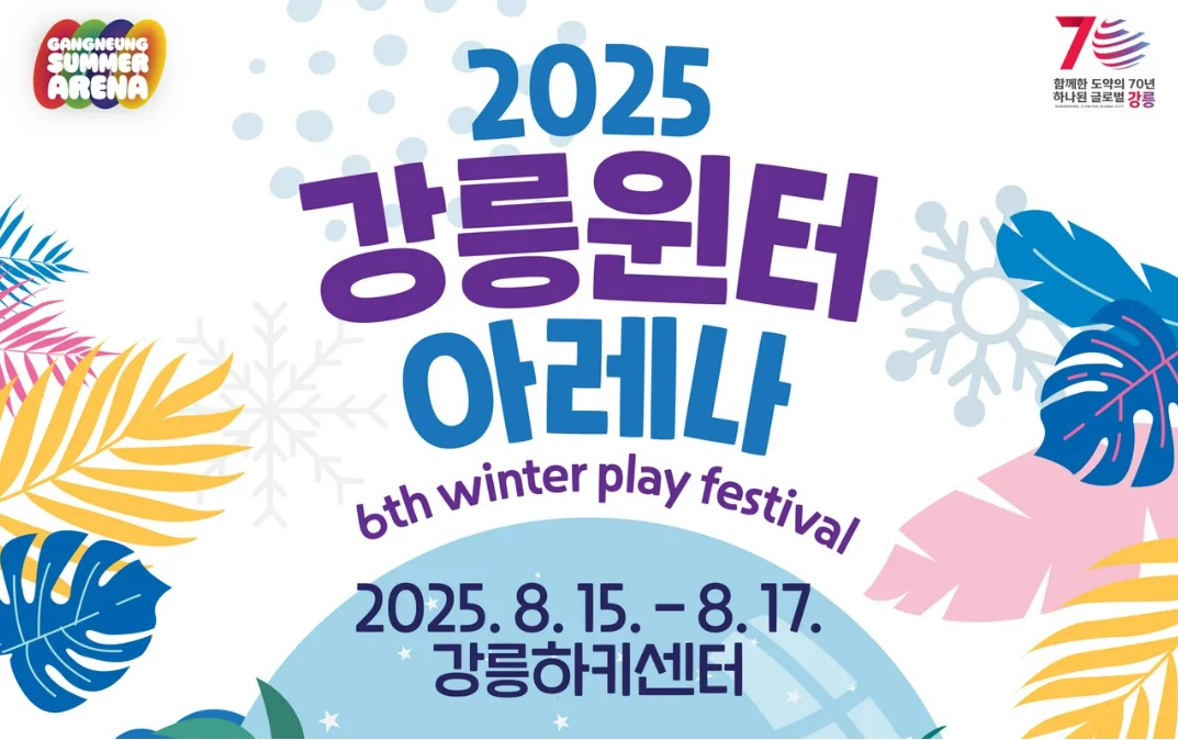 강릉윈터 아레나