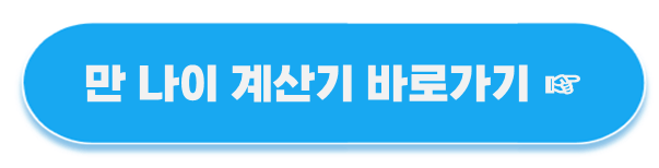 만 나이 계산기 바로가기 버튼