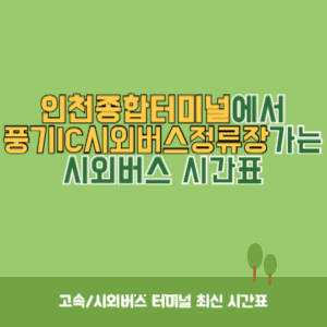 인천종합터미널에서 풍기IC시외버스정류장 가는 시외버스 시간표 최신정보