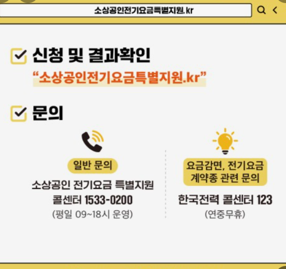 소상공인전기요금 특별지원신청