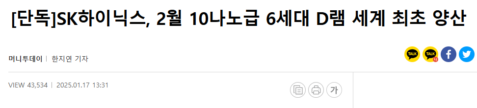 [단독]SK하이닉스, 2월 10나노급 6세대 D램 세계 최초 양산