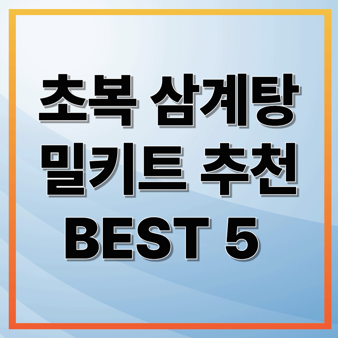 2025 초복 삼계탕 밀키트 추천! 집에서 간편하게 만드는 보양식 BEST 5