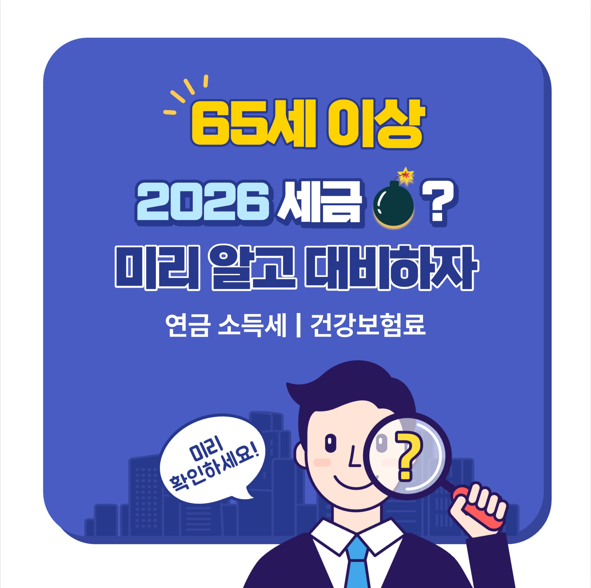 65세 이상 고령층의 세금 부담 증가에 대비하고 설명하는 이미지