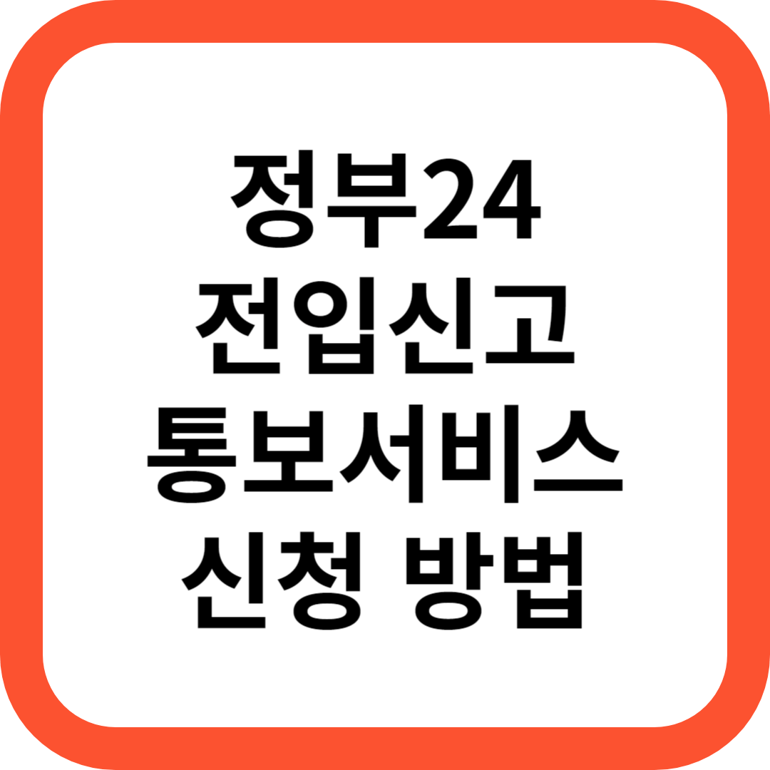 전입신고 통보서비스