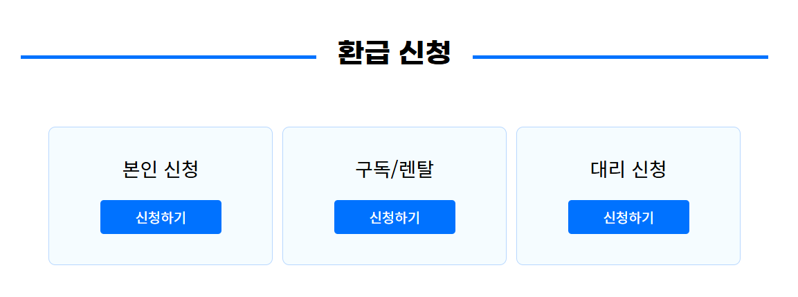 환급-신청-바로가기