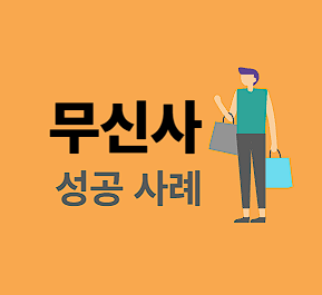 무신사 성공 전략 분석|패션 브랜드 마케팅 교훈과 인사이트
