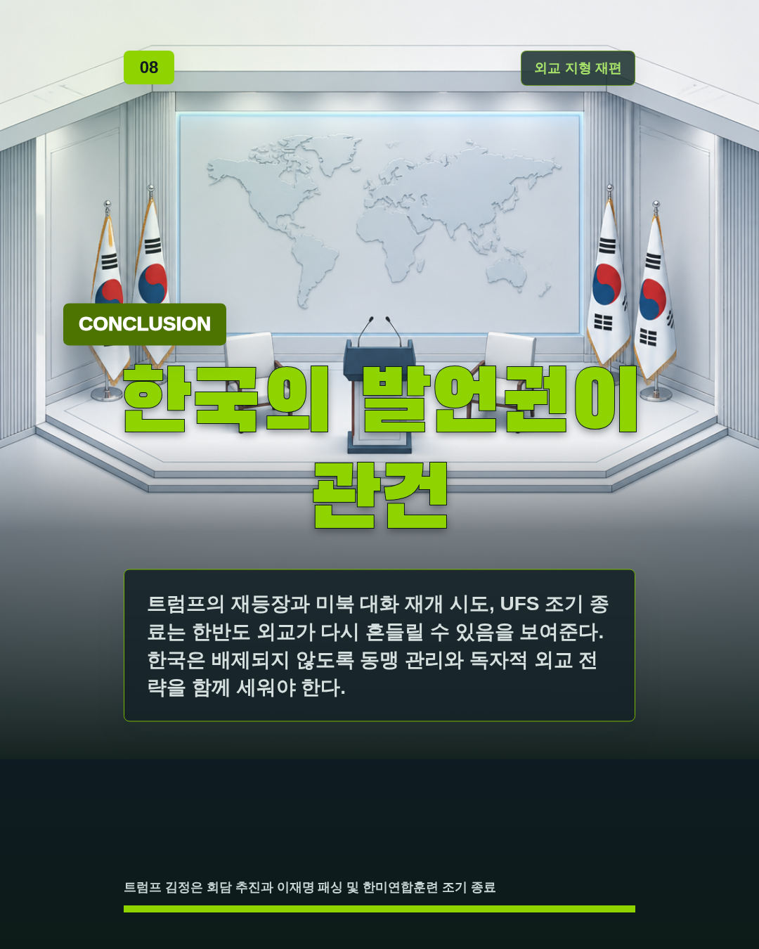 한국의 발언권이 관건