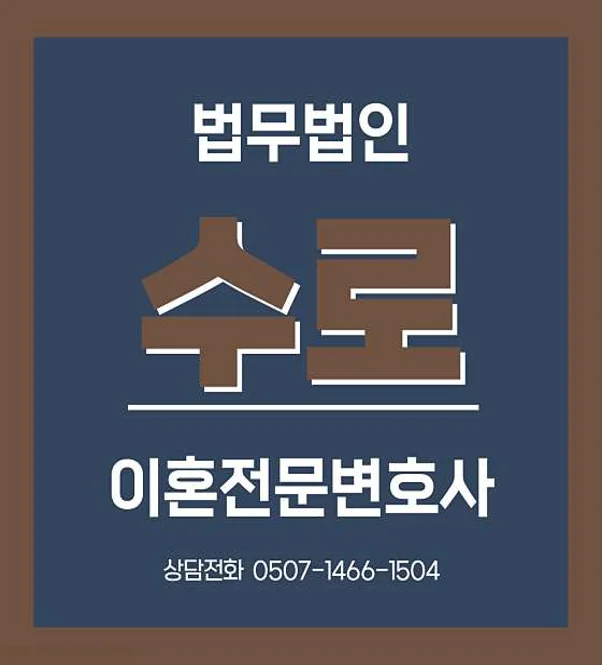법무법인 수로 수지 사무소