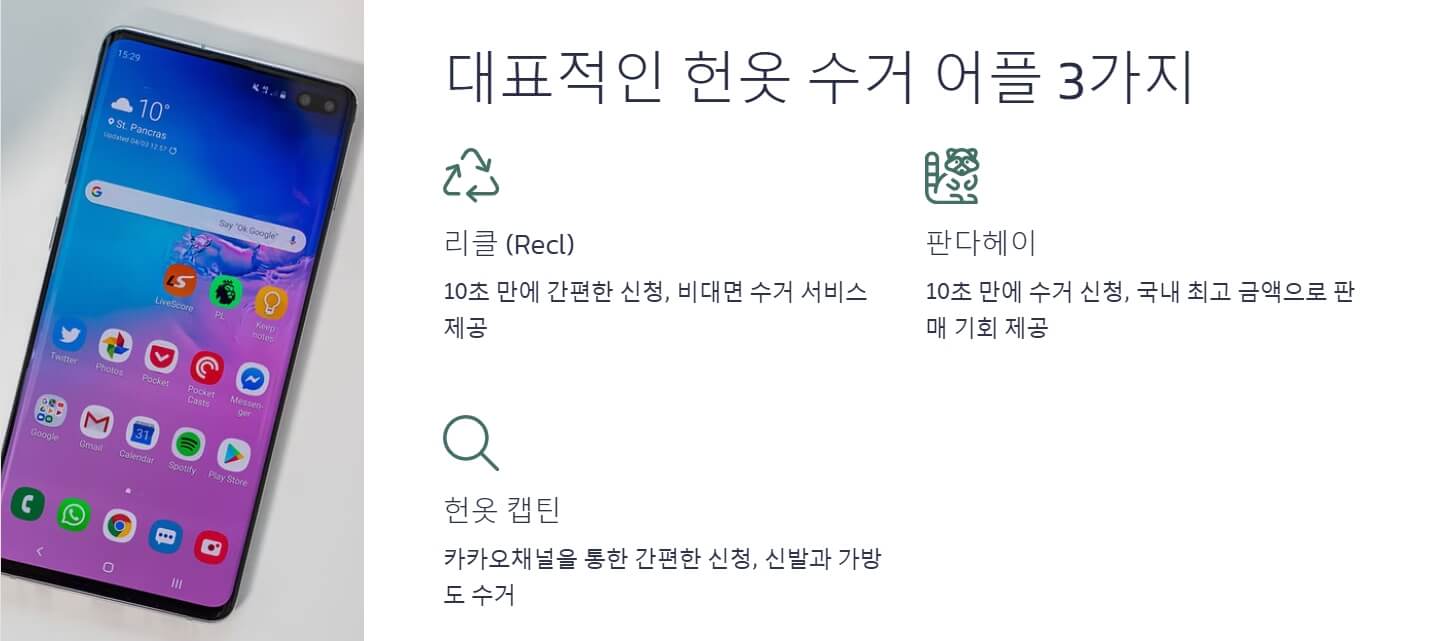 헌옷 수거 어플