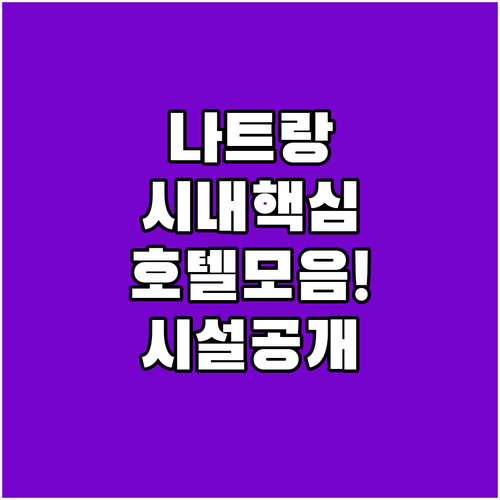 나트랑 시내 접근성 좋은 호텔 추천 ..