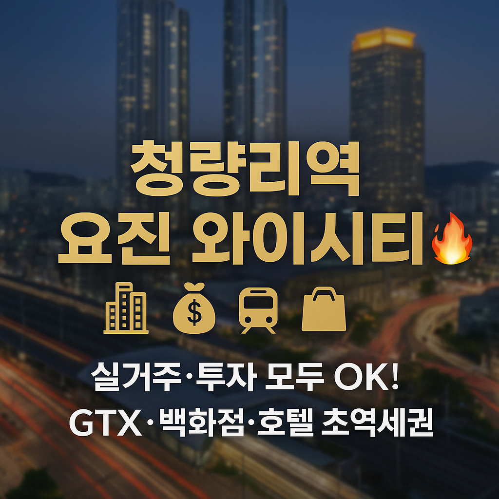 청량리역 요진와이시티