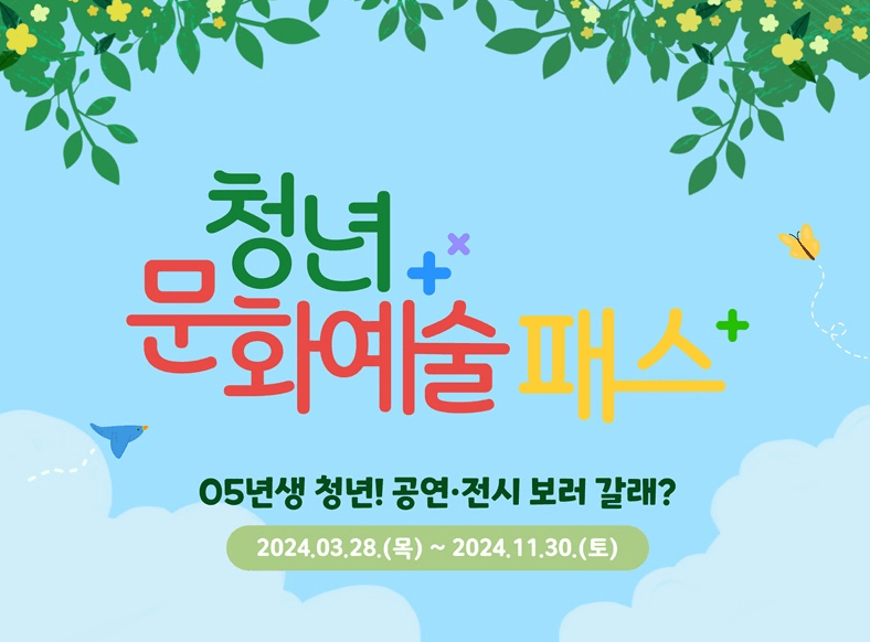 청년문화예술패스