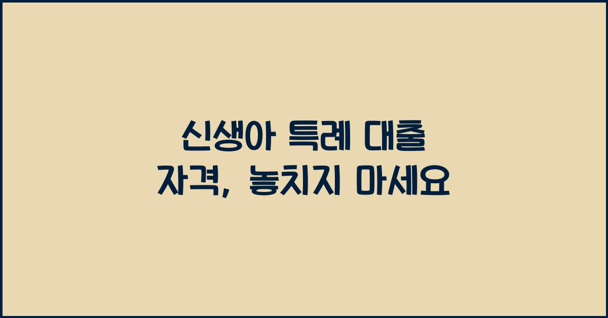 신생아 특례 대출 자격