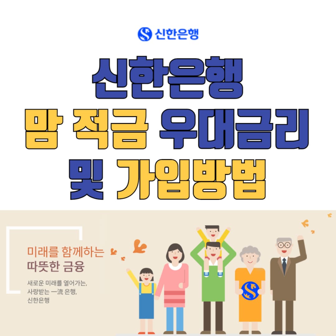 신한은행 맘 적금 상품 가입 및 혜택 안내