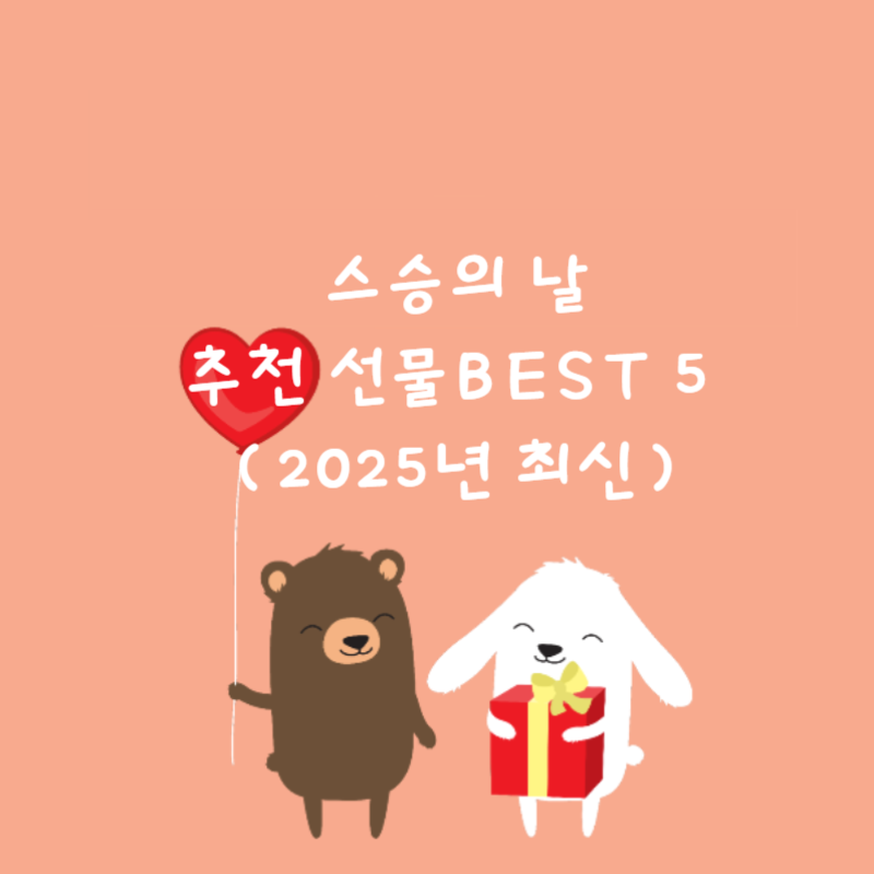 💐 스승의 날 추천 선물 BEST 5 (2025년 최신)