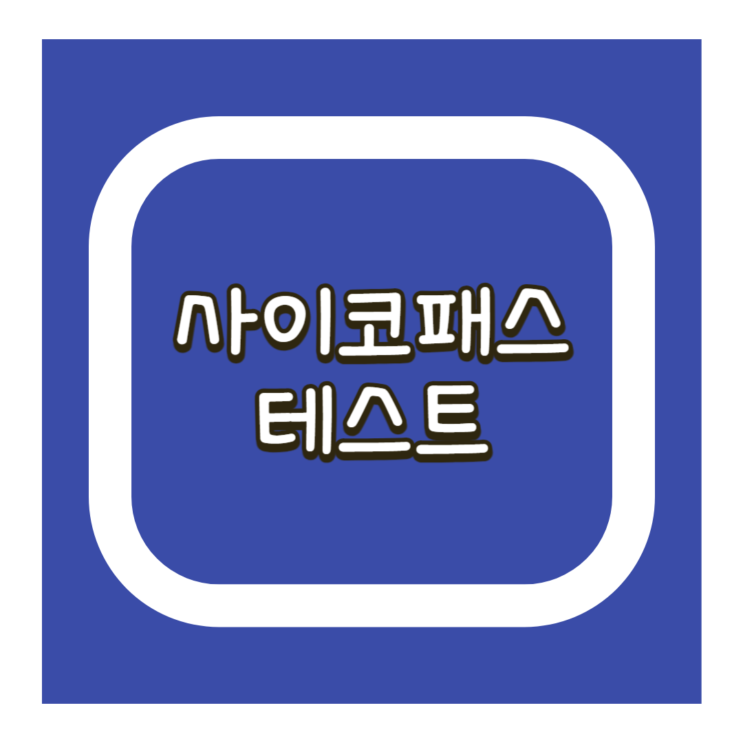 사이코패스 테스트