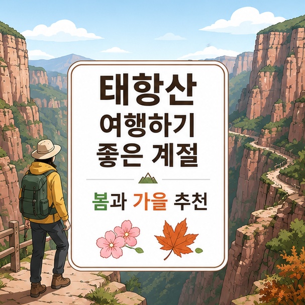 높은 절벽과 깊은 협곡을 배경으로 봄과 가을이 태항산 여행하기 좋은 계절임을 보여 주는 그림