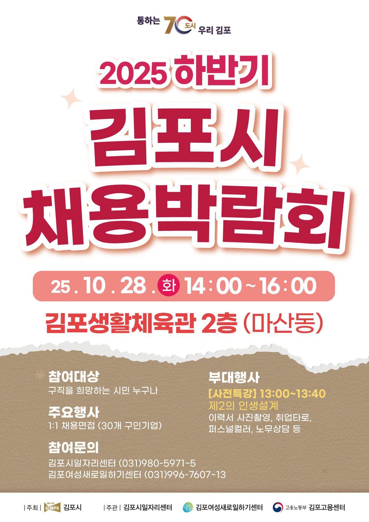 김포시, 하반기 채용박람회 28일에 개최 김포시, 하반기 채용박람회 28일에 개최