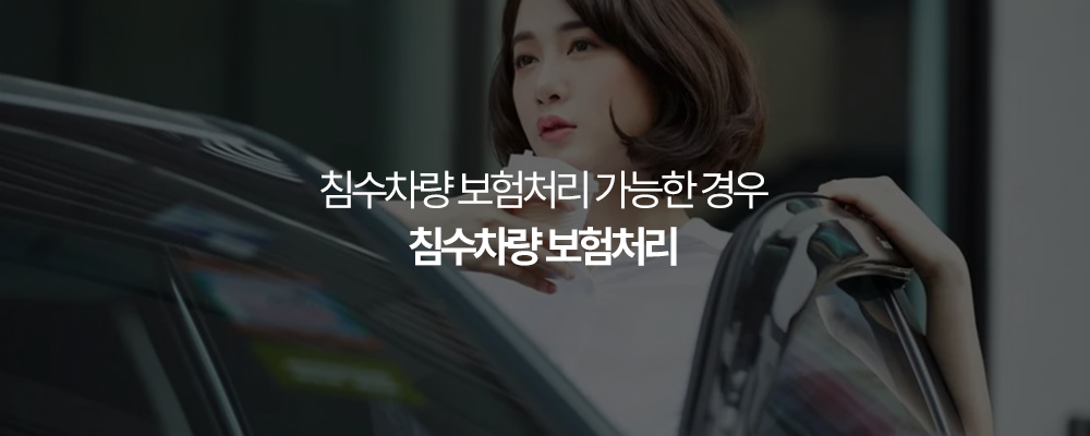 침수차량 보험처리 가능한 경우