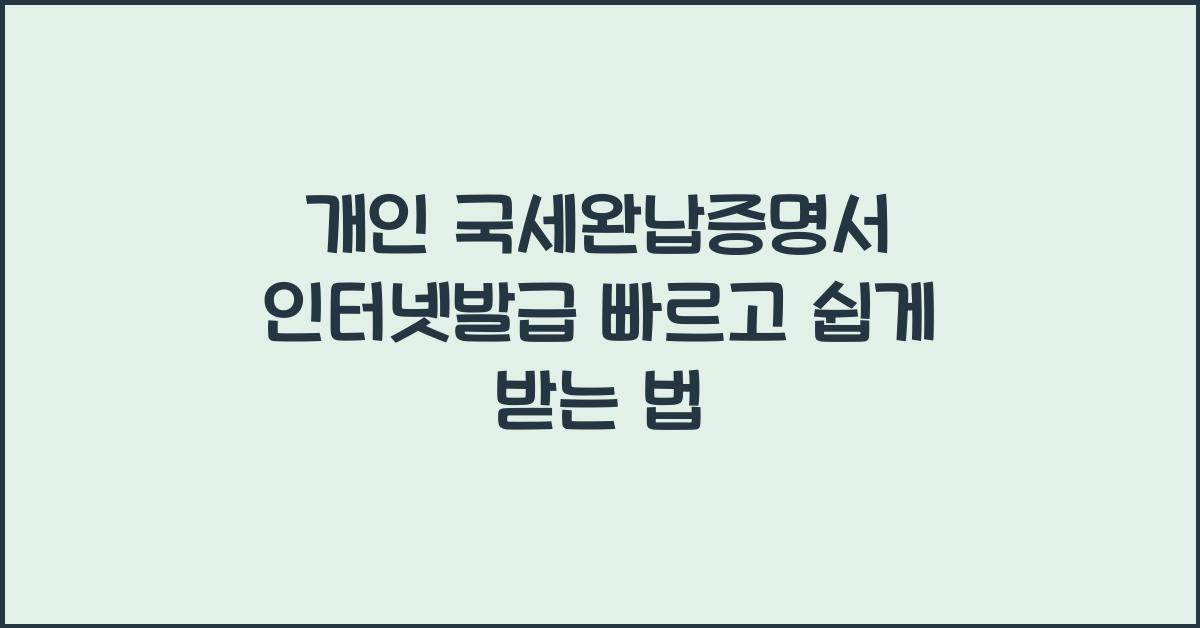 개인 국세완납증명서 인터넷발급