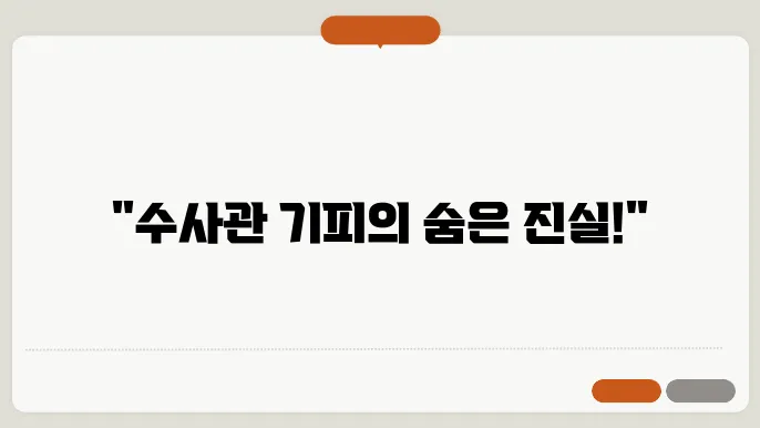 수사관 기피 신청 방법