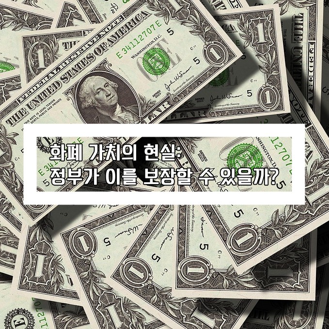 &quot;화폐 가치의 현실: 정부가 이를 보장할 수 있을까?&quot; 블로그 타이틀과 1달러가 흐트러져 있는 사진