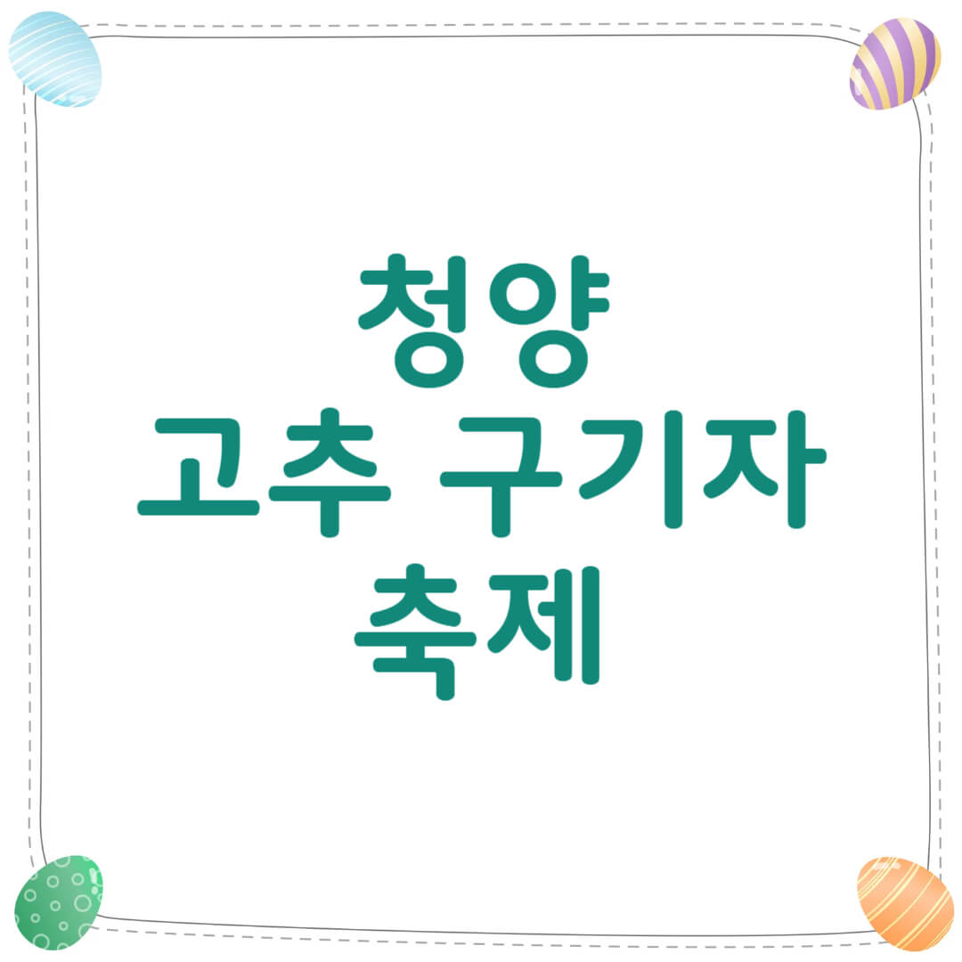 청양 고추 구기자 축제
