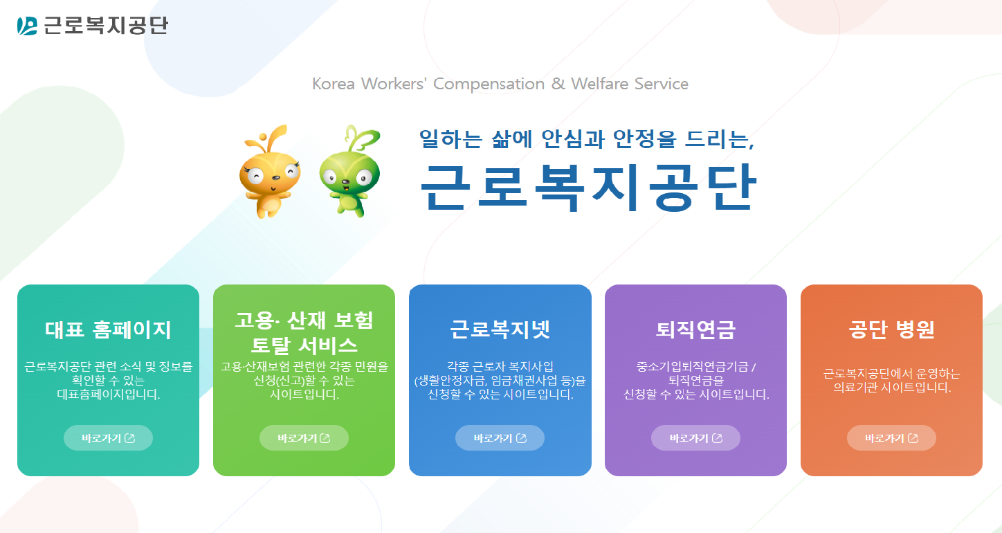 근로복지공단 홈페이지 사진