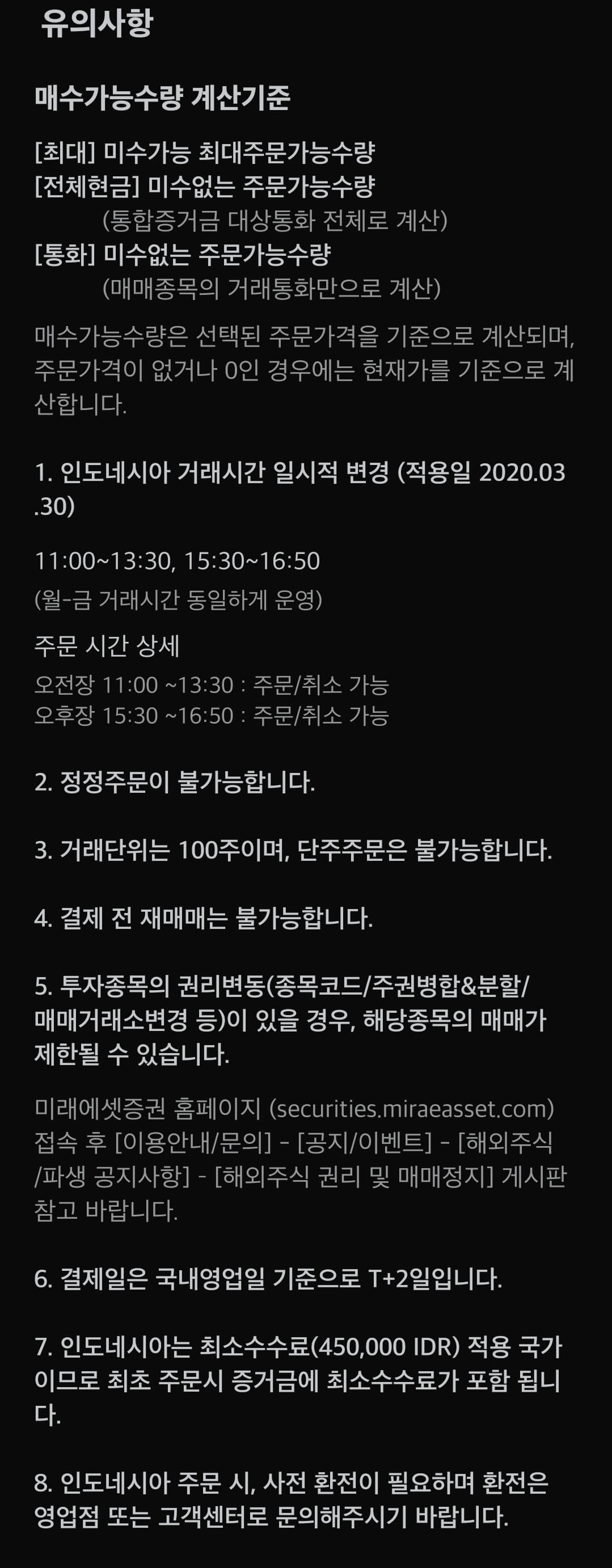 미래에셋증권 인도네시아 주식 주문 거래시간, 결제일 등 유의사항