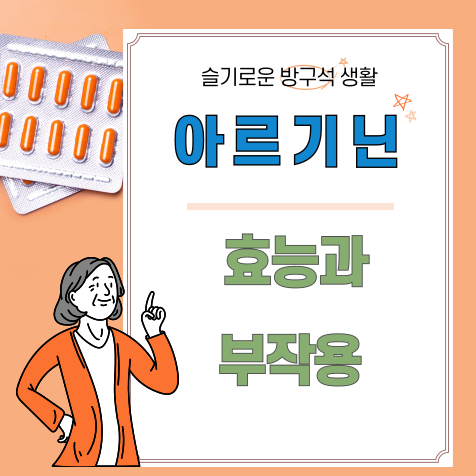 아르기닌 효능과 부작용