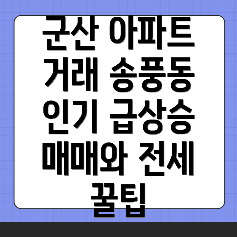 군산시 송풍동 아파트 매매