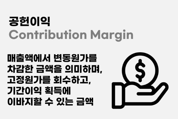 공헌이익의 이해