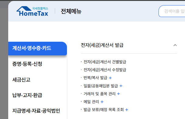 세금계산서 발행