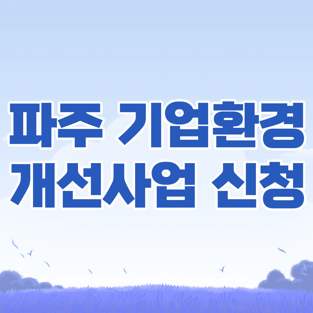 파주시-기업환경-개선사업