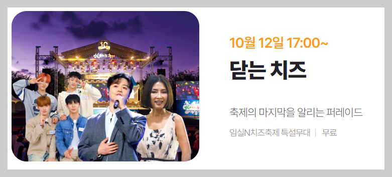 임실N 치즈 축제