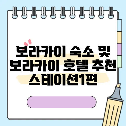 보라카이 숙소 및 보라카이 호텔 추천 스테이션1편