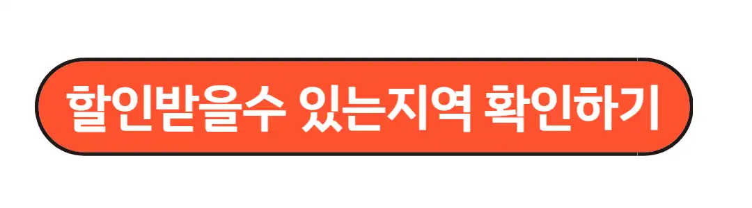 할인받을수 있는지역 확인 하기