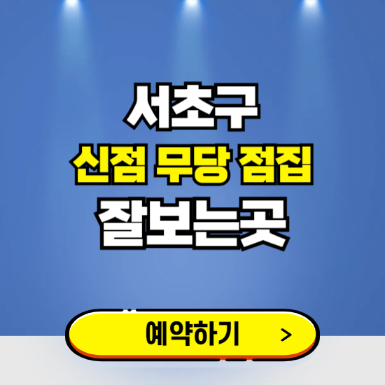 서초구 유명한 점집 예약하는 곳 ❘ 용한 신점 무당 신년운세 잘보는 곳 추천