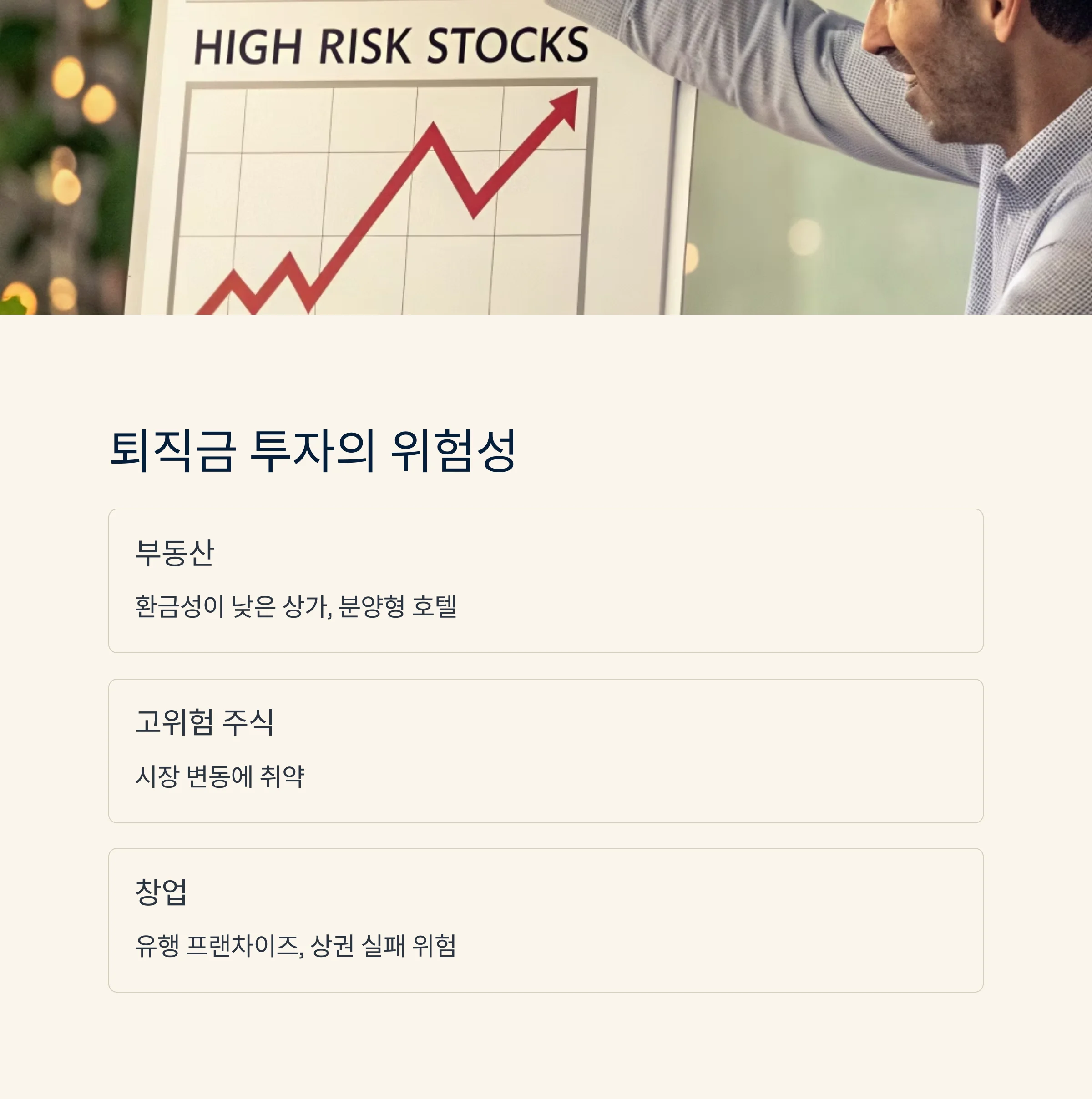 중년 재테크의 함정, 왜 성공보다 실패가 더 많을까? : 실패의 대표적 함정 4가지