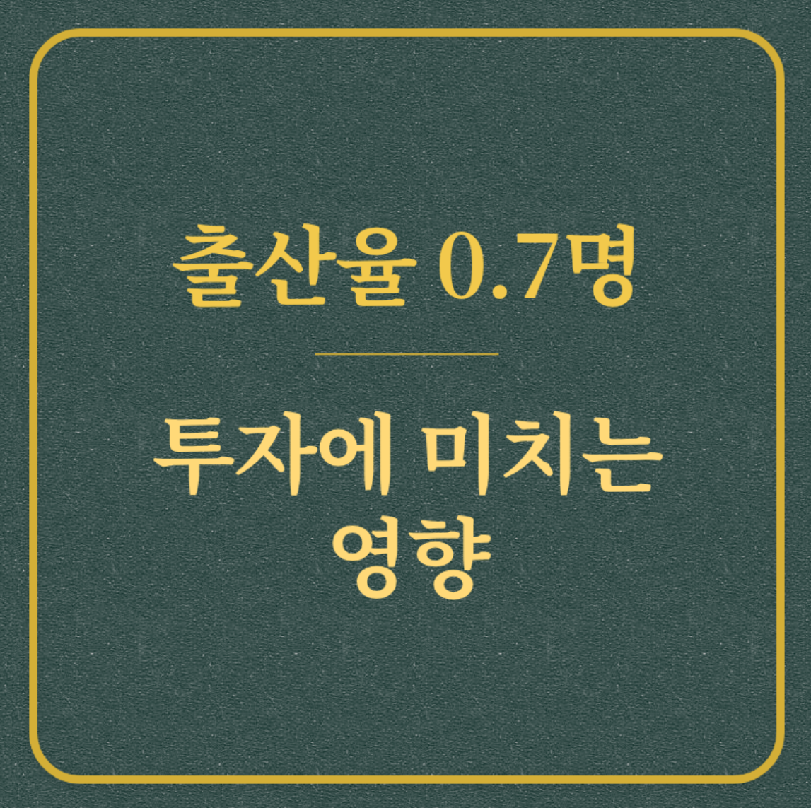 출산율 0.7명 투자에 미치는 영향