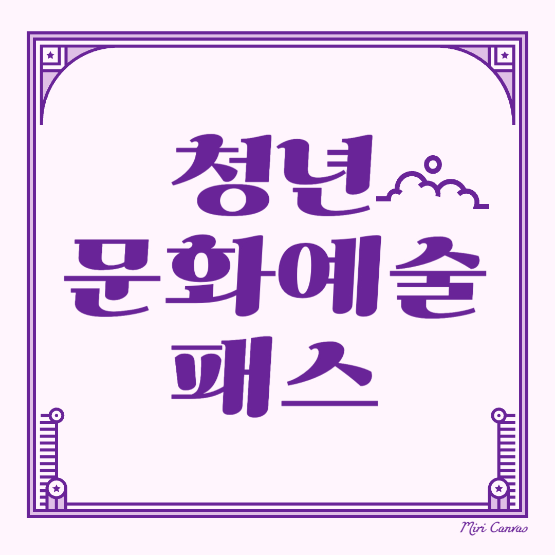 청년문화예술패스 공연·전시 15만원 지원받는 방법