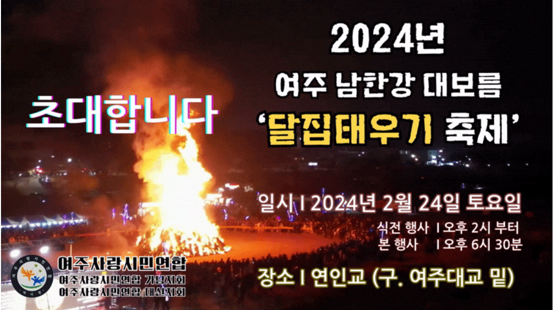 2024 여주 남한강 대보름 달집 태우기 축제 기본일정과 프로그램 소개