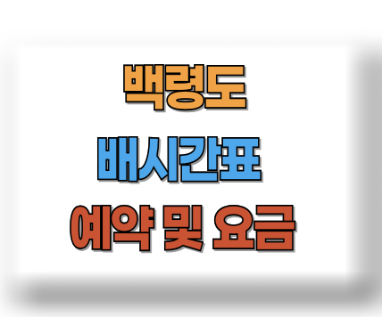 백령도 배편요금