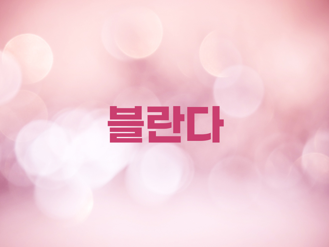 블란다 천주교 여자세례명