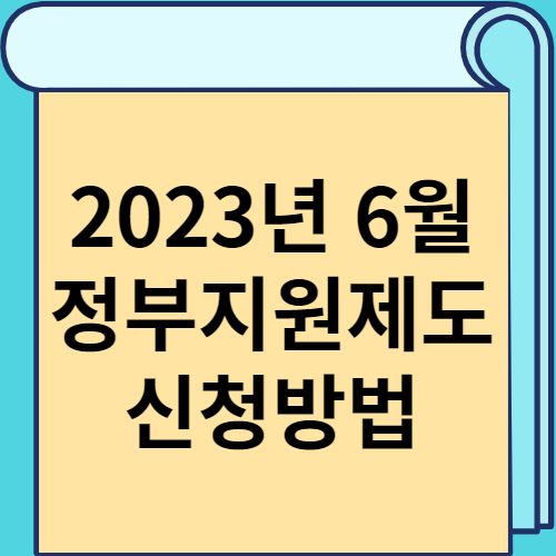 2023년 6월 정부지원제도 신청방법 썸네일