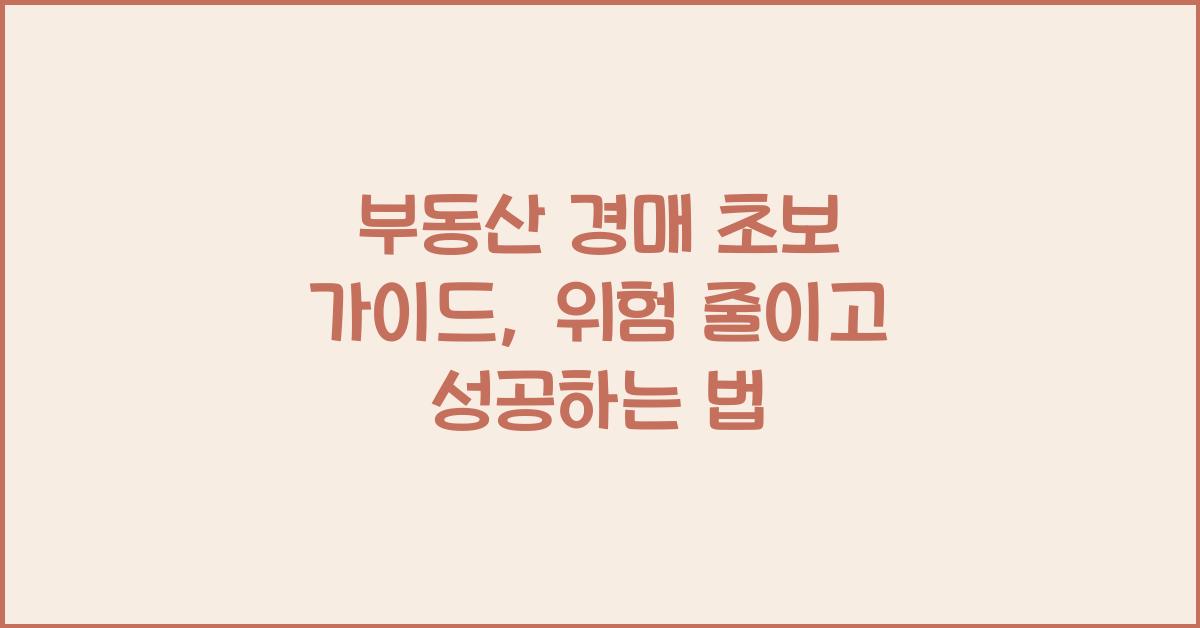부동산 경매 초보 가이드