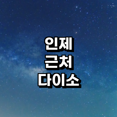 인제군 종합생활용품 다이소