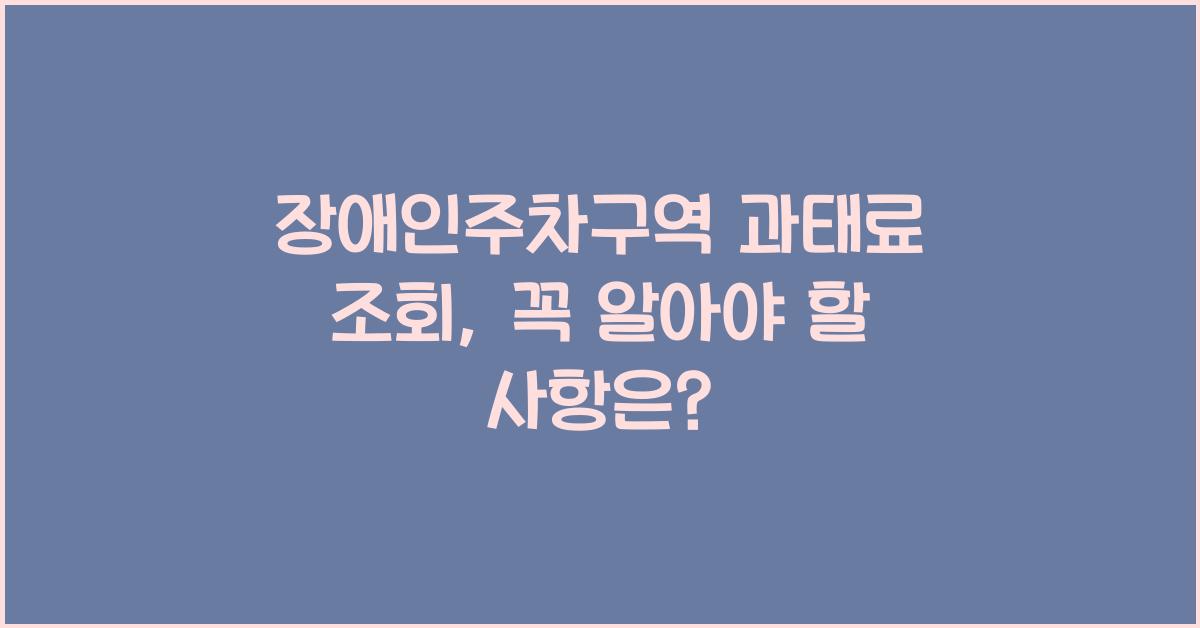 장애인주차구역 과태료 조회