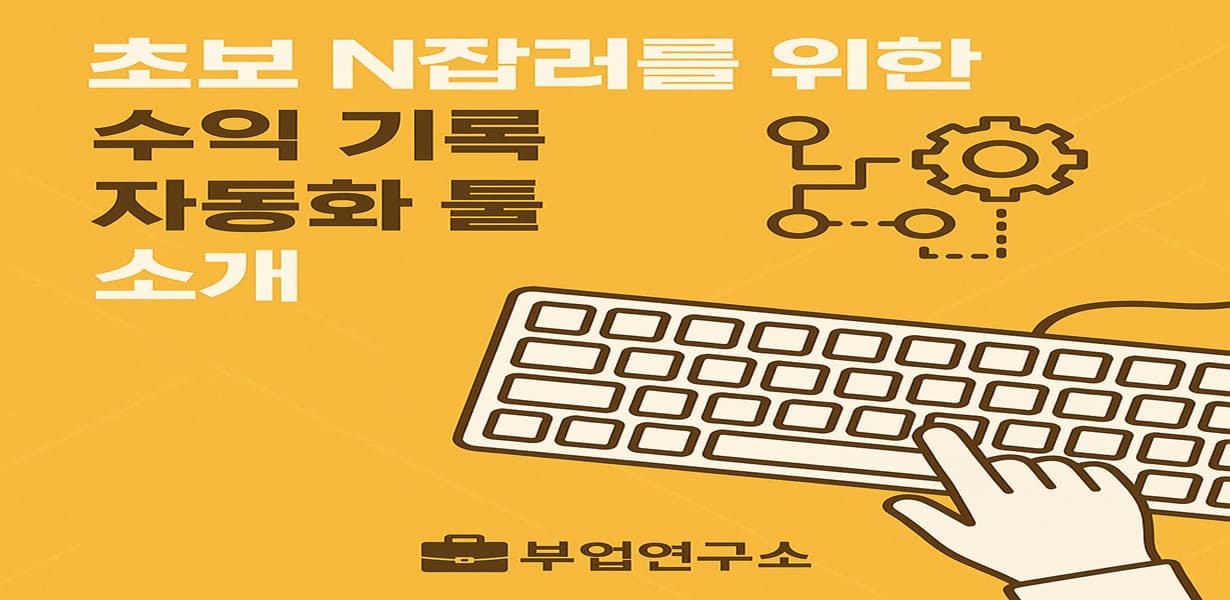 “초보 N잡러를 위한 수익 기록 자동화 툴 소개 썸네일 이미지”